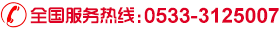 聯(lián)系電話:0533-6073196